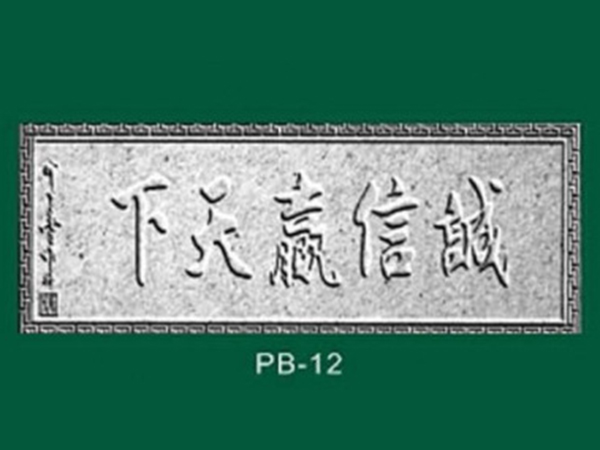 浮雕系列-牌匾类